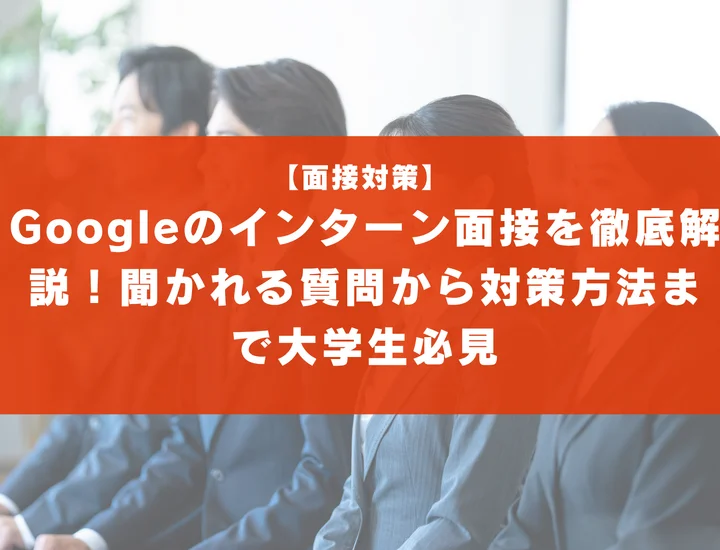 Googleのインターン面接を徹底解説！聞かれる質問から対策方法まで大学生は必見